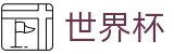 FIFA2026世界杯买球_安全买球站